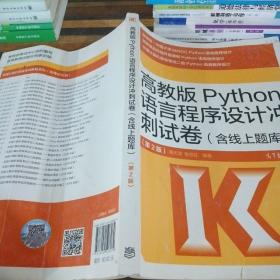 高教版Python语言程序设计冲刺试卷(含线上题库)（第2版）