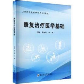 康復(fù)治療醫(yī)學(xué)基礎(chǔ)(高職高專康復(fù)治療技術(shù)專業(yè)教材)9787564581589