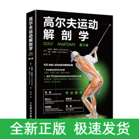 高尔夫运动解剖学（第2版）