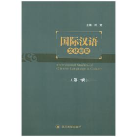 国际汉语文化研究(第*辑)
