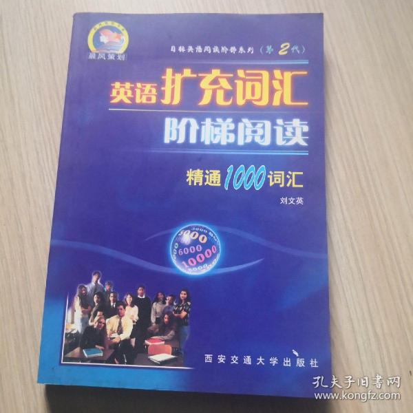 英语扩充词汇阶梯阅读: 精通1000词汇第2代