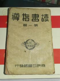 民国书刊资料-----《读书指导》第一辑！（1935年初版，版权页贴版权票！心理伦理，社会统计，政治法律，经济商业，语文音韵，算学天文，化学天文，化学物理，地质学，生物学，医学，农业，艺术，历史考古！32开413页，商务印书馆）