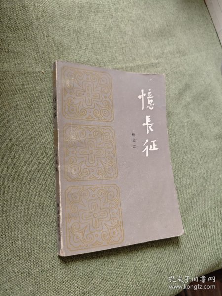 忆长征
