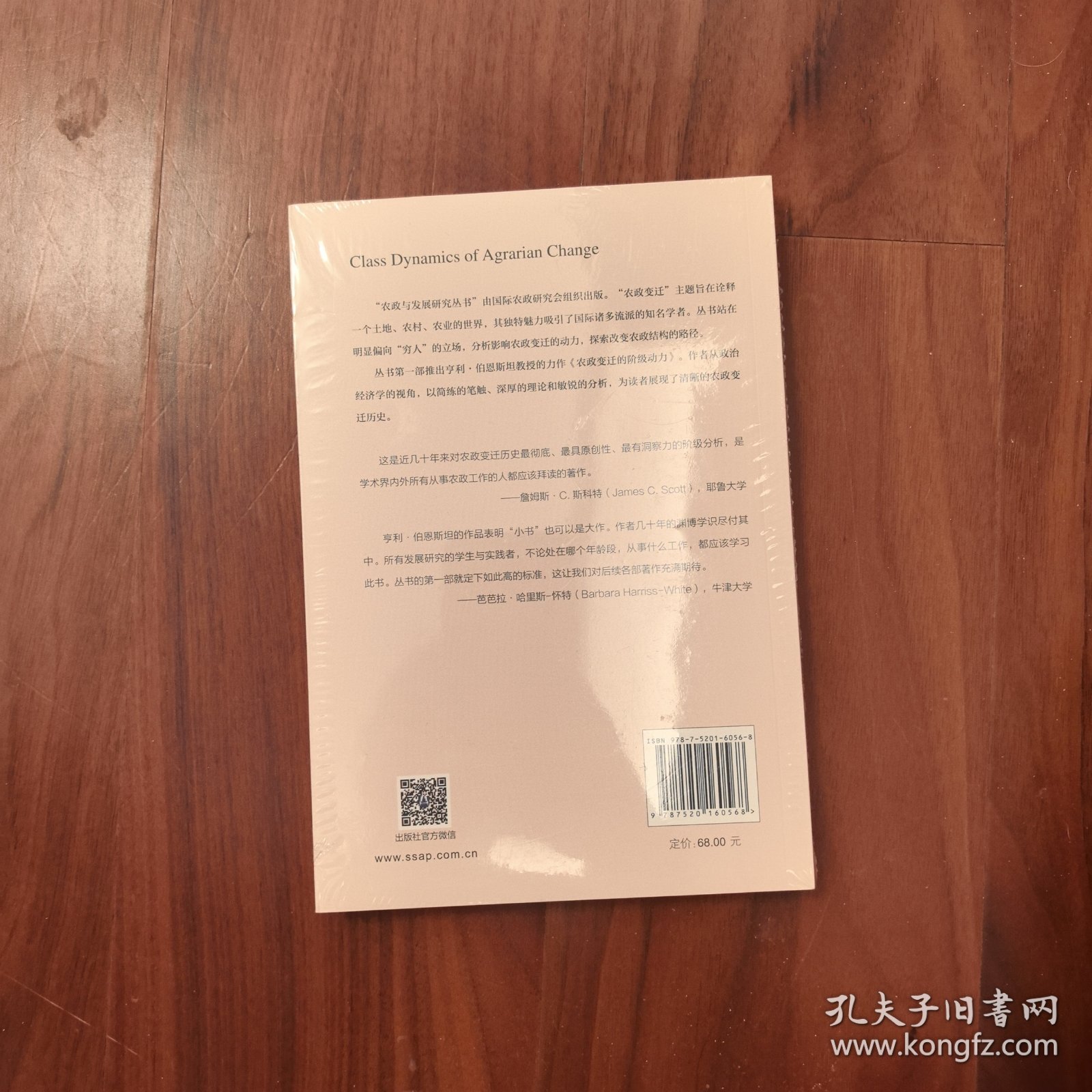 农政变迁的阶级动力（修订版）