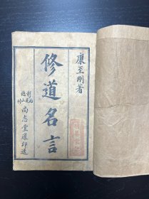 【仅见、河南文献】修道名言 一卷 一册