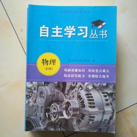 中药易览（一版一印1000册）6元，自主学习丛书化学必修1带答案5元，自主学习丛书语文必修3、4带答案8元，自主学习丛书历史必修1带答案5元，自主学习丛书数学必修1、2带答案5元，，自主学习丛书物理必修1/4元，物理必修2带答案6元，物理选修3一1/4元。以上自学丛书都是2013年8月一版，2019年4月7次印刷。网游之城市10元。