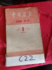 中国农报增刊1956      9