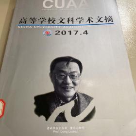 高等学校文科学术文摘2017年第3期+第4期+第5期+第6期