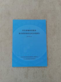 河北省临床实验室室内质控实时对比分析报告2016