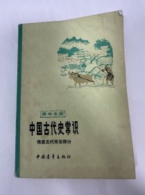 中国古代史常识，隋唐五代宋元部分，中国青年出版社