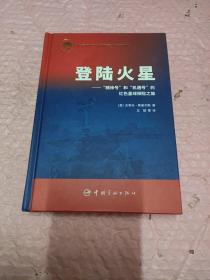 登陆火星：“精神号”和“机遇号”的红色星球探险之旅