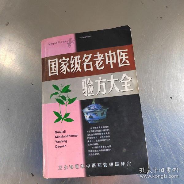 国家级名老中医验方大全（实物拍摄）