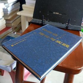 16开精装本:《神经症理论与实践》【品如图】