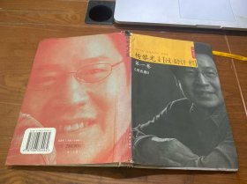 杨黎光文集［小说·报告文学·特写］第一卷《月光曲》