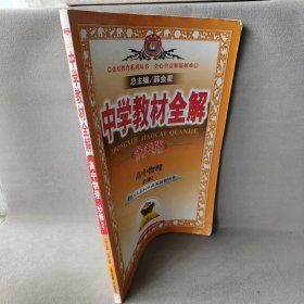 金星教育系列丛书·中学教材全解：高中物理（必修2）（人教实验版）（学案版）（2013版）