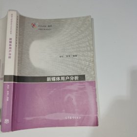 新媒体用户分析余红9787040511888