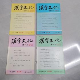 汉字文化1997年1一4季刊