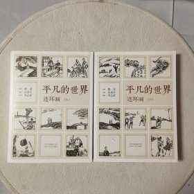 《平凡的世界》连环画（全2册）