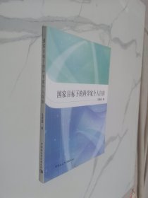 国家目标下的科学家个人自由