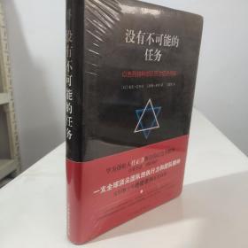 没有不可能的任务