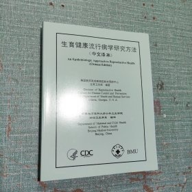 生育健康流行病学研究方法(中文译本)