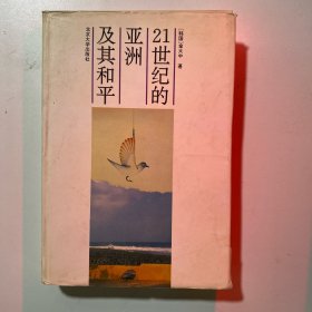 二十一世纪的亚洲及其和平