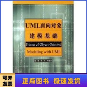 UML面向对象建模基础