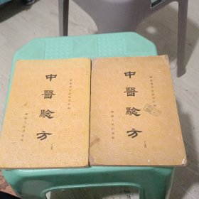 中医验方(六集)