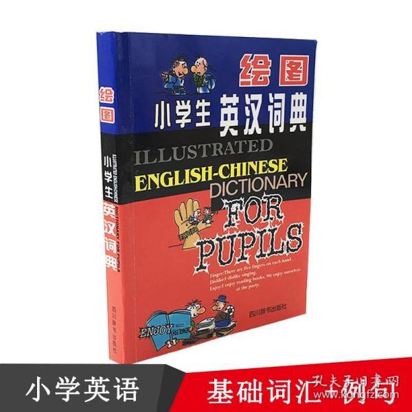 绘图小学生英汉词典 