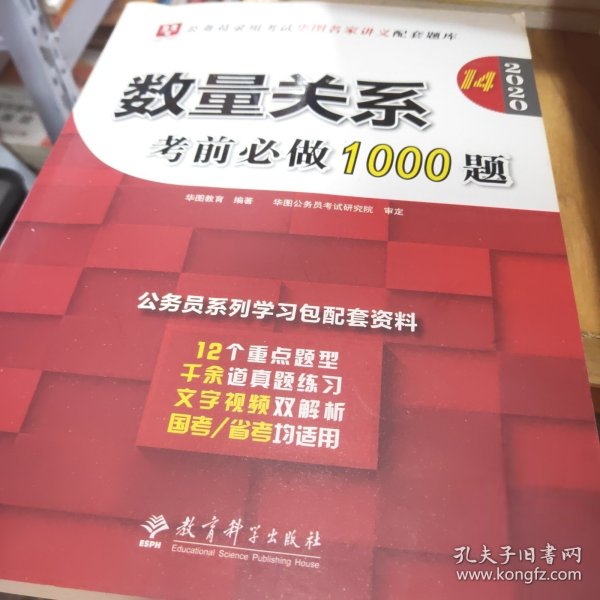 2019华图教育·第13版公务员录用考试华图名家讲义配套题库：数量关系考前必做1000题