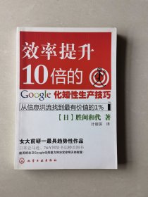 效率提升10倍的google化知性生产技巧