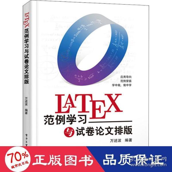 LaTeX范例学习与试卷论文排版