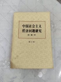 中国社会主义经济问题研究
