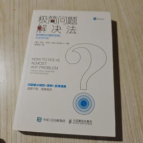 极简问题解决法：高效解决问题的思维、方法与行动