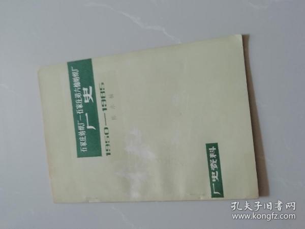 石家庄纺织厂—石家庄第六棉纺织厂厂史（1950—1985）