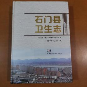 石门县卫生志 1988-2012