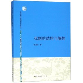 新华正版 戏剧的结构与解构/孙惠柱 孙惠柱 9787208134997 上海人民出版社