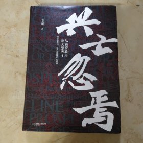 兴亡忽焉（从霸府政治到无愁天子）