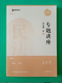 2022年国家统一法律职业资格考试 专题讲座 真金题卷1