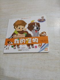 拉鲁斯低幼小百科 我的宠物（内页粘了贴纸）