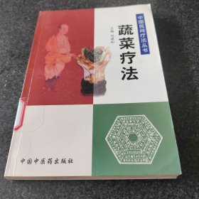 蔬菜疗法——中国民间疗法丛书