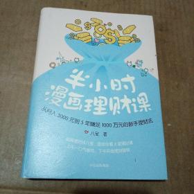 半小时漫画理财课：从月入3000到5年赚足1000万的新手理财法