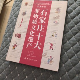 石家庄十大非物质遗产 多语种版