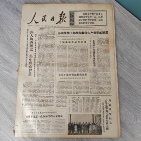 人民日报1972年11月21日（4开六版）深入调查研究集中群众智慧。 在劳动中加速世界观的改造。 吉林市改造一批锅炉节约大量煤炭。 按总路线精神劈山开巷。 加强领导充实人员改进作业。 对青年工人进行具体生动的路线教育。 侨乡台山话今昔。