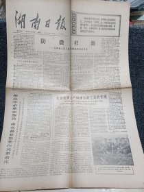 湖南日报 1975年3月26日 4版整