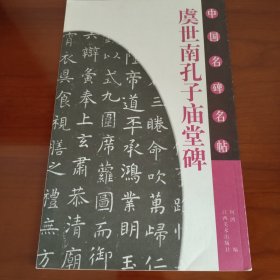 虞世南孔子庙堂碑 一版一印