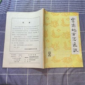 云南地方志通讯1985（2）