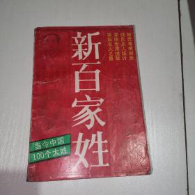 新百家姓:当今中国100个大姓