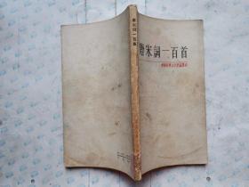 唐宋词一百首--中国古典文学作品选读(1978年1版1印.小32开