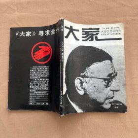 大家 创刊号 1994年第1期